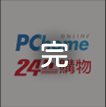 家而適PChome24小時到貨