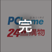 家而適PChome24小時到貨