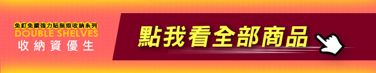 家而適強力貼收納詳細【安裝】【測試】【拆卸注意】【清洗膠片】(放置重物易碎物品請先看)